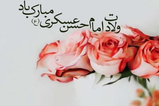 ولادت امام حسن عسکری(ع)  